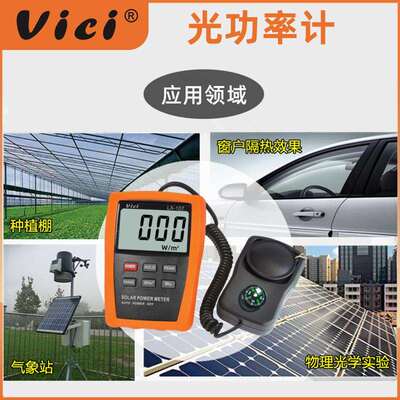 维希Vici太阳光功率计高精度氙灯荧光灯紫外红外线强度光伏辐照计