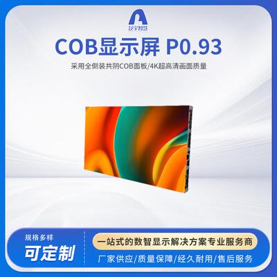 led屏幕厂家P0.93全彩会议室LED显示屏广告LED大屏幕COB显示屏
