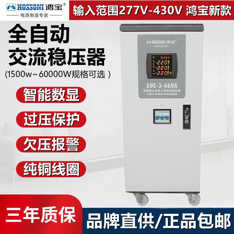 鸿宝SVC三相四线高精度全自动稳压器6000w交流稳压电源 6kw稳压器