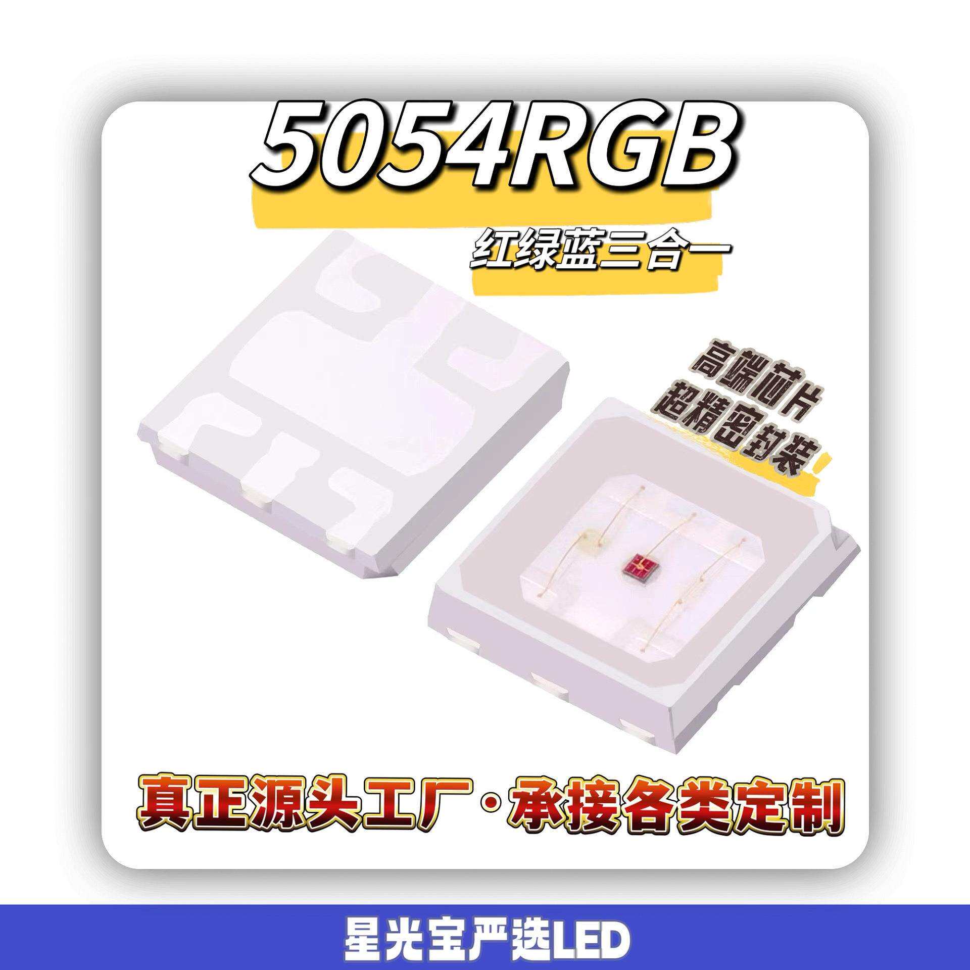 大功率5054RGB灯珠 红绿蓝三合一贴片灯珠 1.5W3W全彩水族馆灯珠