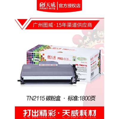 天威硒鼓TN2115粉盒 适用DCP7030 7040 7340 7450 MFC7840 墨盒