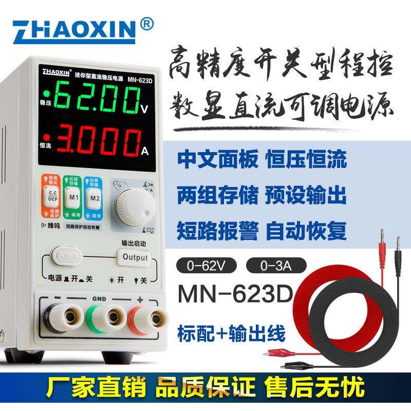 ZHAOXIN兆信MN-623D/62V3A便携式维修测试老化直流可调恒压恒流源