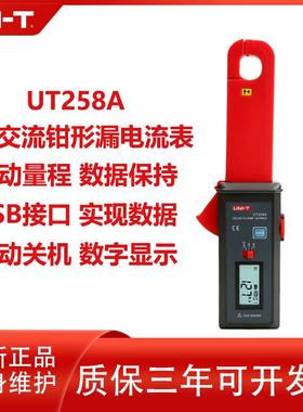 优利德UT258A高精度交直流钳形泄漏电流表 工业级钳表 LED显示跨