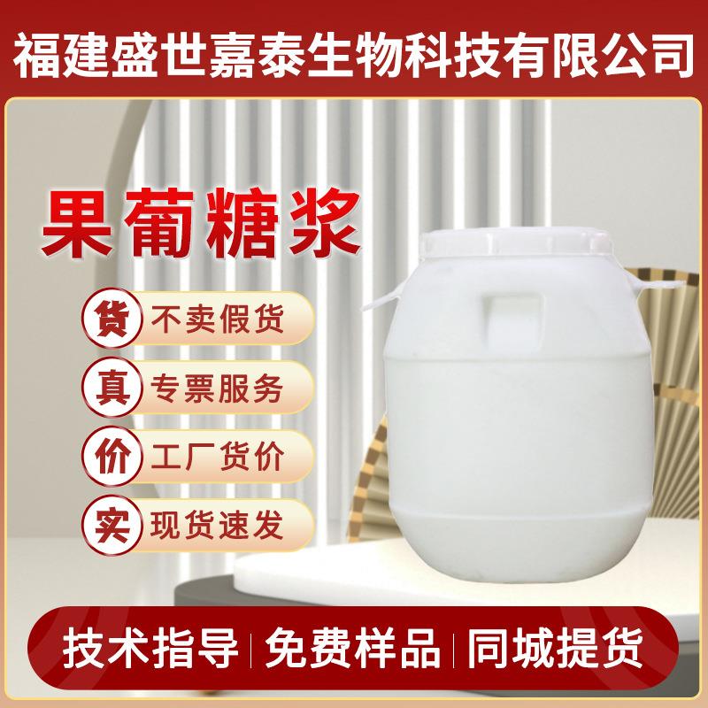 现货供应果葡糖浆f55食品级f42奶茶商用果糖f60糖f90调味糖晶糖稀