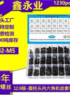 1230pcs高强度12.9级黑色M2M3M4M5杯头内六角螺丝螺母平垫套装