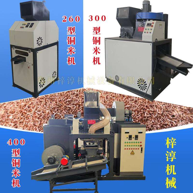 全自动家用小型铜米机铜米分离全套机械水式铜米破碎机铜塑分离机