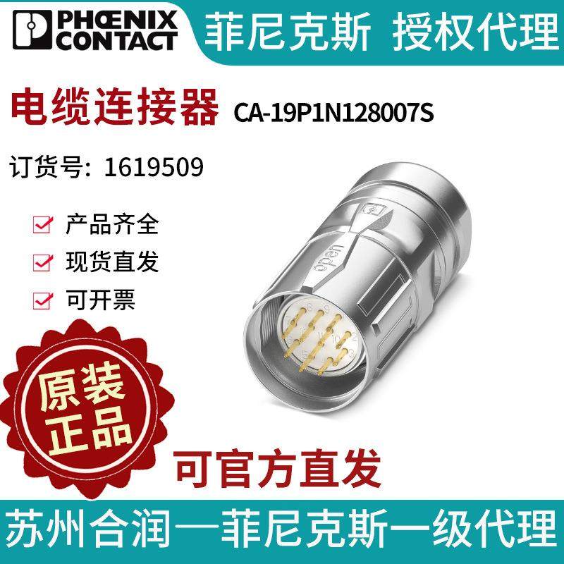 菲尼克斯电缆连接器CA-19P1N128007S-1619509电气联接德国是PHOEN