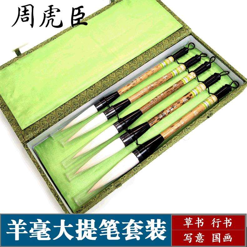 周虎臣羊毫毛笔套装 福禄寿喜庆长锋羊毫书画毛笔 国画毛笔套装