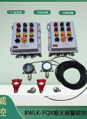 宝威燃控高能烧壳炉熄火保护报警装置 灭火联控装置 BWLK-FQX