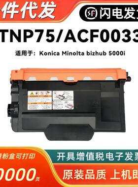 适用柯尼卡美能达TNP75粉盒Konica Minolta bizhub 5000i ACF0033
