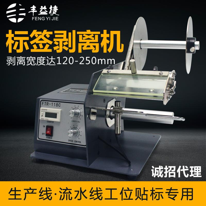 丰益捷118C自动不干胶标签剥离机条码分离器面单撕标机打印机
