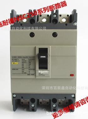 现货施耏德断路器，NSC250S3250N 250S3225N NSC250S3200N