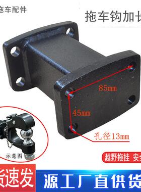 黑色虎头钩连接杆拖车钩转换器加长杆底座85x45越野车房车改装