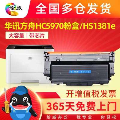 绘威适用华讯方舟HC5970粉盒HC5974硒鼓HS1381e碳粉盒成像鼓鼓组