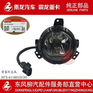 原厂部品乘龙H7/H5/M3B/L3前雾灯总成H73-4116010/20