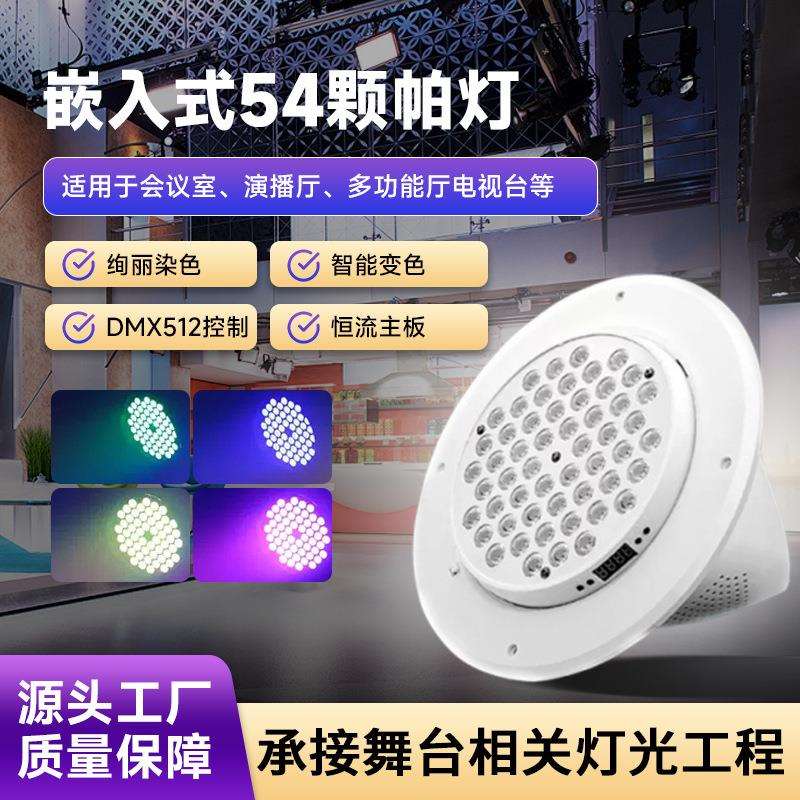 帕灯54颗嵌入式led染色灯可遥控连接控台婚庆舞蹈室宴会厅面光灯