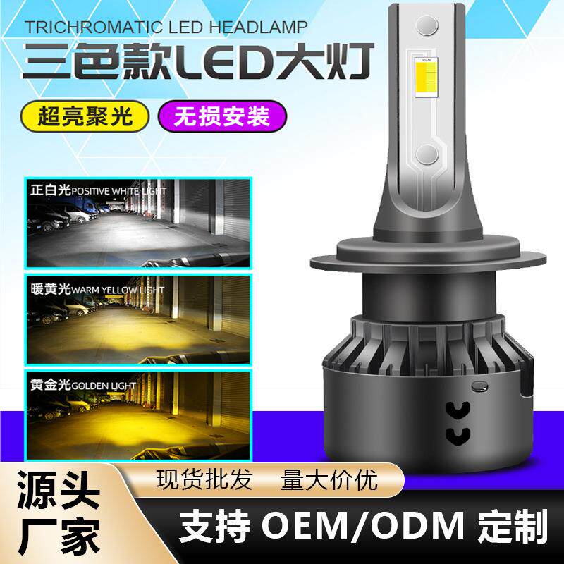 跨境爆款三色汽车LED大灯爆闪灯暖黄色前大灯H1H4H7高亮汽车led灯