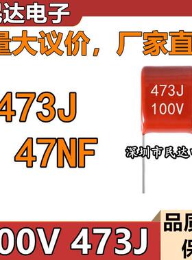 厂家直供 100V473J CBB薄膜电容 47NF 0.047UF 脚距P5MM 质量稳定