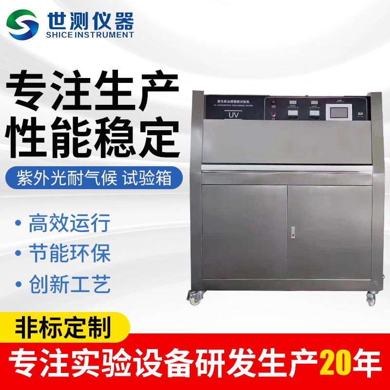 厂家紫外光耐气候试验箱加速老化试验机仪器气候老化箱