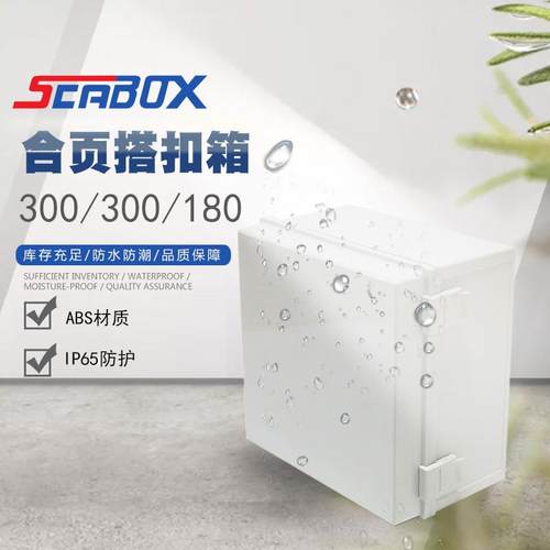 供应300*300*180塑料扣防水盒塑料防水接线盒合页防水塑料盒