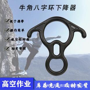 高空作业牛角八字环登山速降牛耳8字环下降器8字环防坠落保护器