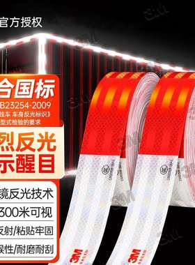 M车身反光条 国标983D棱镜货车反光胶带标识 警示车贴整卷45.7米