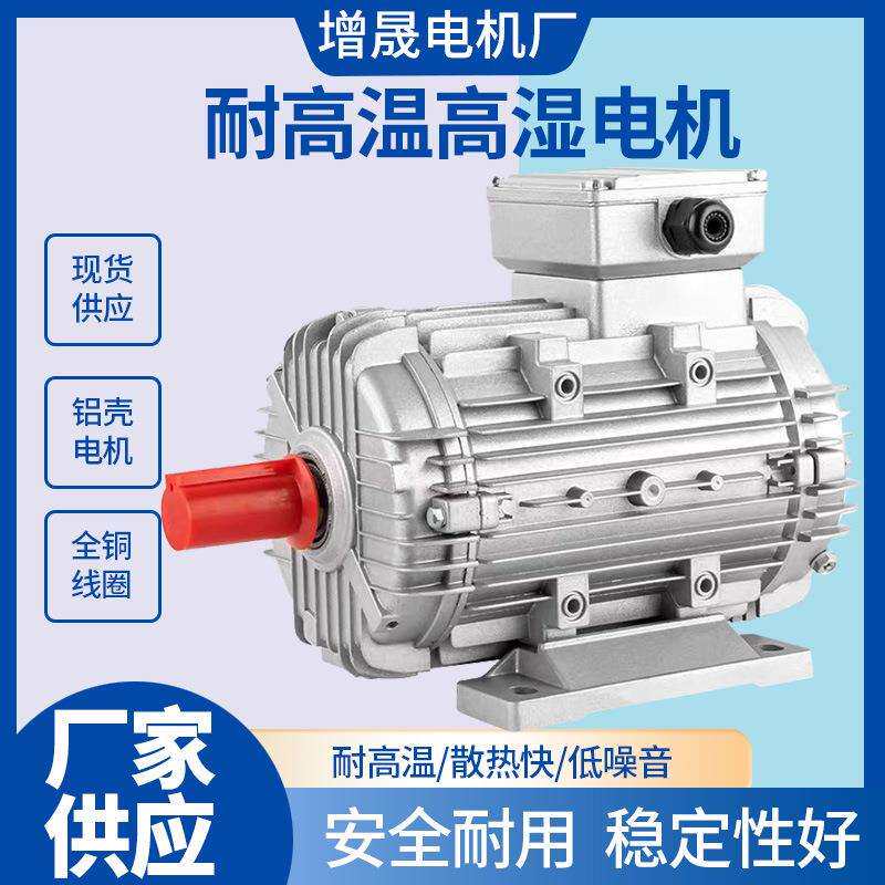 铝壳MSW耐高温高湿三相异步电机 MS802-2 1.1KW高温高湿电动机