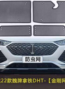长城22款魏牌拿铁DHT汽车防虫网水箱防柳絮杨絮冷凝器中网保护网