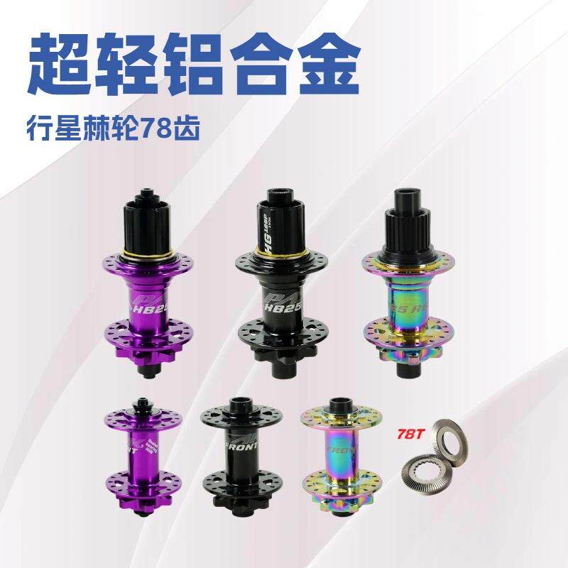 PASAK山地车自行车花鼓六钉碟刹78齿行星棘轮HG MS铝合金前后花鼓
