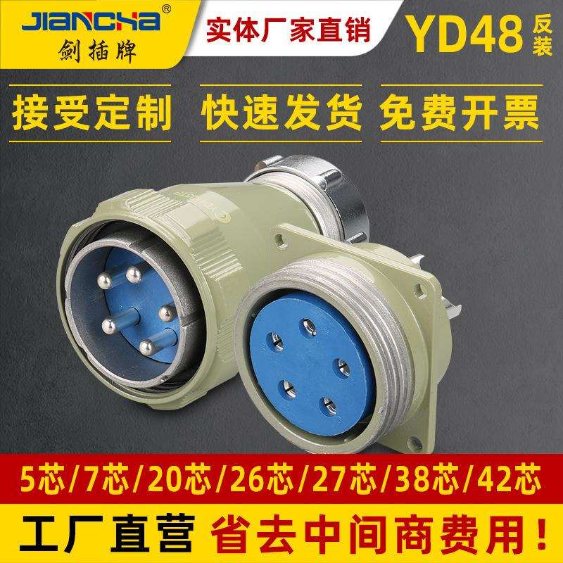 剑插牌YD48反装连接器 圆形电机插头接插件连接器航空插头 连接器