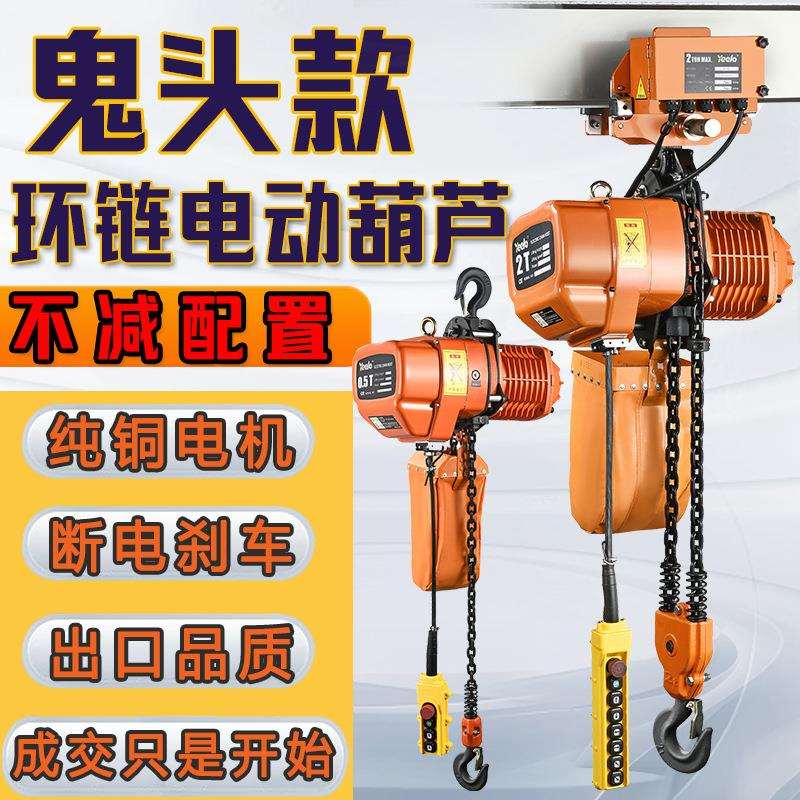 鬼头环链电动葫芦380V链条式220v行车0.5t1吨2T3t5起重提升机吊机