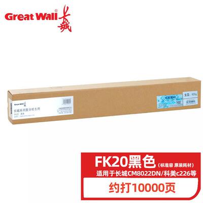 长城FK20L原装粉盒 墨粉 碳粉适用CM8022/6022/7022/9022DN复印机