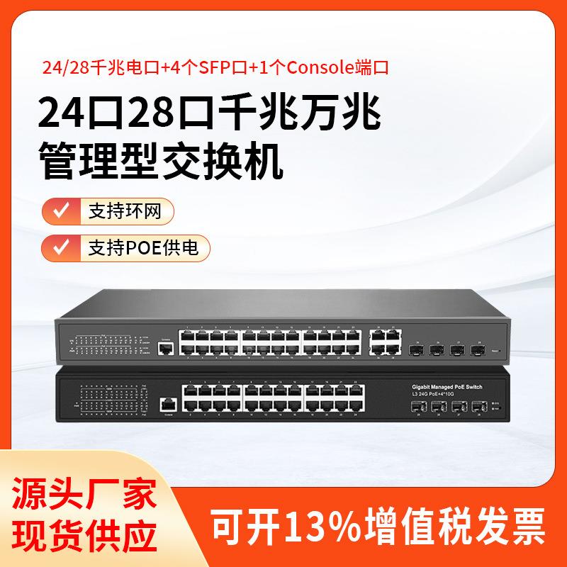 交换机千兆万兆4光24口POE交换机智能二层web网管理型环网交换机