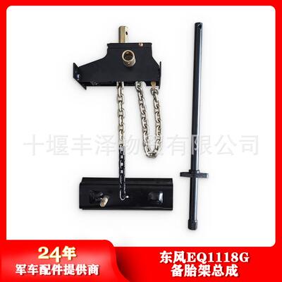 东风康明斯EQ1118G后置备胎架总成31G-05010