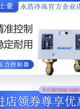 富士豪FRASCOLD压力控制器P110E/P506ME/P530ME/P830HLME冷冻机