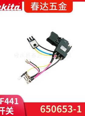 牧田650653-1 650573-9开关BDF441电钻电动工具配件 BDF451
