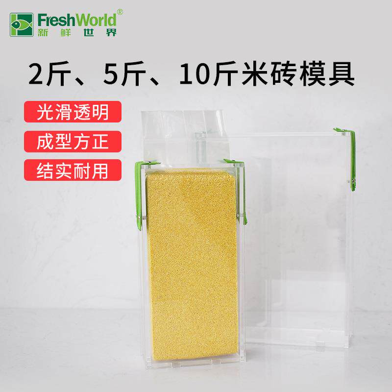 新鲜世界2斤5斤10斤米砖模具杂粮袋成型模具四方模具大米真空模具