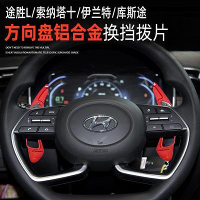 适用现代途胜L伊兰特方向盘换挡拨片 库斯途索纳塔十铝合金改装件