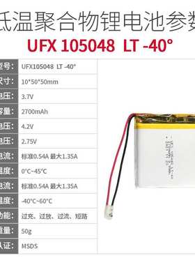 UFX 105048LT-40° 3.7v 2700mAh 聚合物低温-40°锂电池