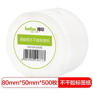 50mm 得印 500枚 紙打印紙80mm 紙單排條碼 befon 不干膠標簽紙銅版