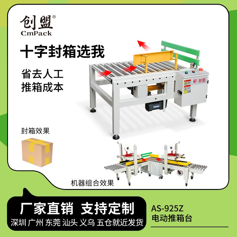 创盟AS-925Z全自动小纸箱封箱转向台电动十字推箱机十字型打包机