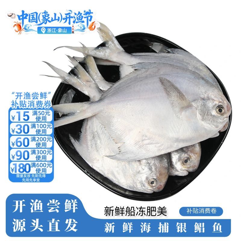 象山原产地特产海鲜鲳鱼