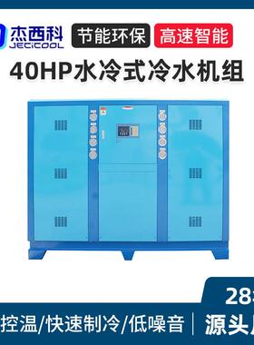 现货40HP水冷式冷水机组 工业冷水机制冷设备厂家智能冷水机