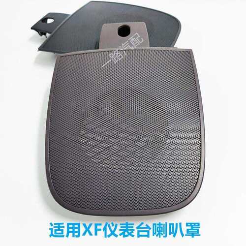 适用捷豹xf08-15款仪表台喇叭罩喇叭盖XF专用喇叭壳子酒红色黑色