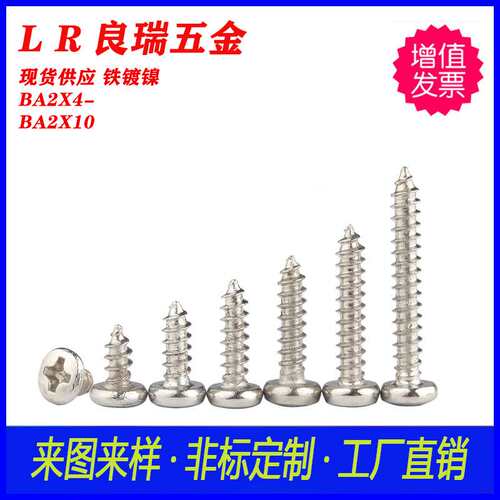 BA大圆头扁头·自攻螺丝 镀镍BA2X4-BA2X10 白锌圆头十字自攻螺丝