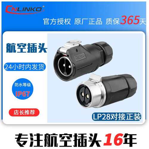 CNLINKO凌科新品LP28锁螺丝大电流50A公母防水对接航空插头连接器