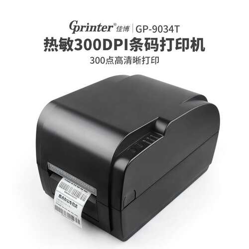 佳博GP9034条码打印机300点高清不干胶吊牌洗水唛条形码热敏标签