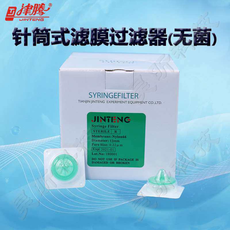 津腾针筒式滤膜过滤器(无菌)φ13mm 0.22/0.45μm