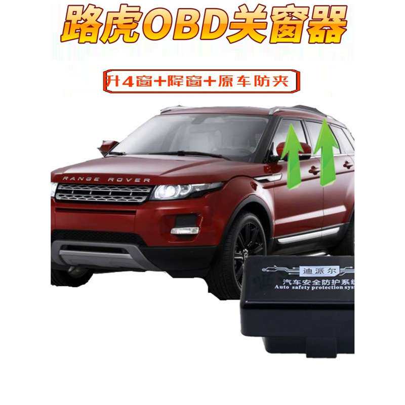 适用极光揽胜发现神行OBD自动关窗器玻璃升降一键升窗器改装