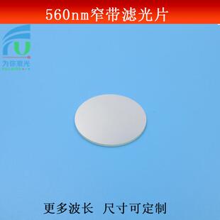 560nm窄带滤光片黄光高透窄带滤波片单面镀膜玻璃黄光镜片T≈90%